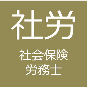 社会保険労務士